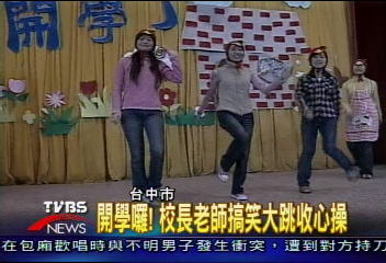 開學囉！　校長老師搞笑大跳收心操