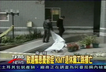 痛失政權憂鬱 退休KMT黨工跳樓身亡