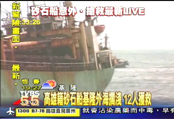 金鴻八號砂石船基隆外海擱淺　12人獲救