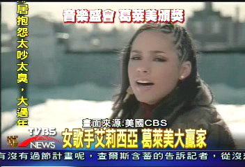 女歌手艾莉西亞 葛萊美大贏家