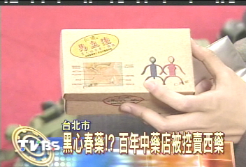 黑心春藥!?百年中藥店被控賣西藥