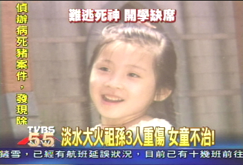 淡水大火祖孫3人重傷　女童不治！