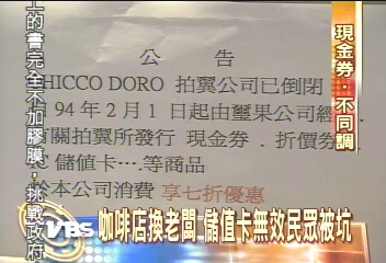 咖啡店換老闆 儲值卡無效民眾被坑