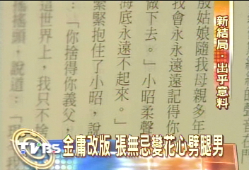 金庸改版　張無忌變花心劈腿男