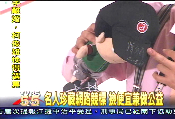 名人珍藏網路競標　撿便宜兼做公益