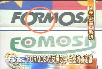 「FORMOSA」商標之爭 台塑敗訴定讞