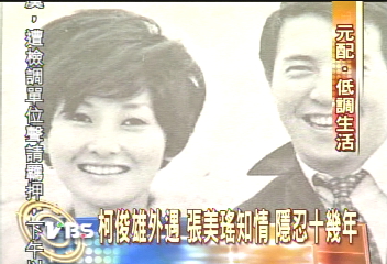 柯俊雄外遇　張美瑤知情　隱忍十幾年