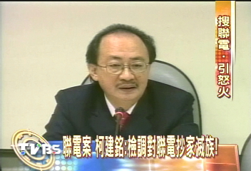 聯電案 柯建銘:檢調對聯電抄家滅族!