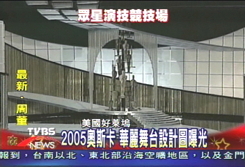 2005奧斯卡 華麗舞台設計圖曝光