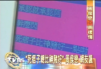 「死痞子總比神豬好」周侯戀 網友辣