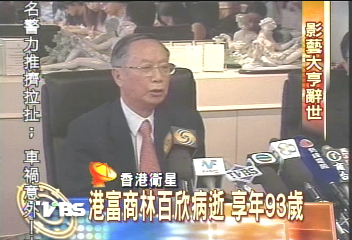 港富商林百欣病逝 享年93歲