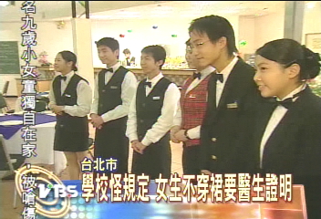 學校怪規定　女生不穿裙要醫生證明