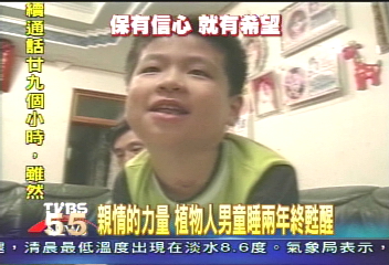 親情的力量 植物人男童奇蹟甦醒