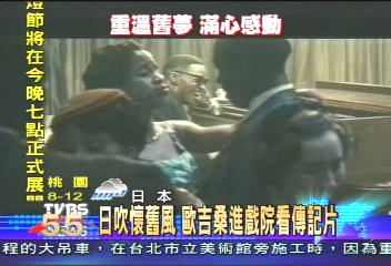 日吹懷舊風　歐吉桑進戲院看傳記片