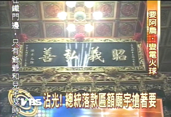 沾光!總統落款匾額 廟宇搶著要