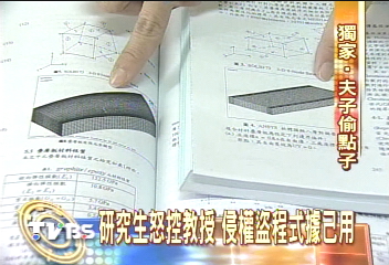 〈獨家〉研究生怒控教授　侵權盜程式據己用