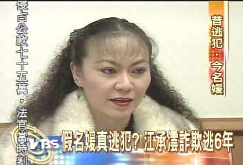 〈獨家〉假名媛真逃犯？　江承澐詐欺逃6年