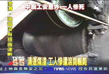 清運煤渣　工人慘遭滾筒輾斃