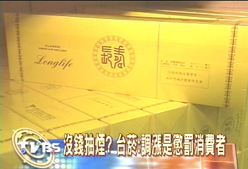 長壽煙被迫漲價　菸酒公司帶頭嗆聲