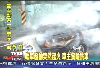 轎車發動突然起火 車主驚險跳車