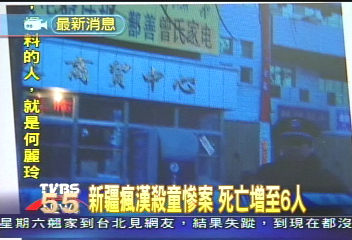 新疆瘋漢殺童慘案　死亡增至6人