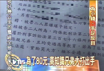 〈獨家〉相煎何太急!兄弟互告 只為80塊