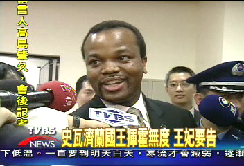 史瓦濟蘭國王揮霍無度　王妃要告