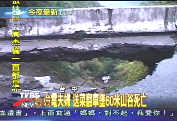 台電夫婦送物資　路基滑　墜谷死亡