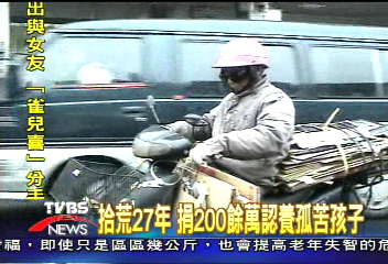 〈獨家〉拾荒27年　捐200餘萬認養孤苦孩子