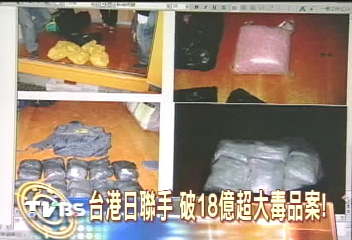 台港日聯手 破18億超大毒品案!