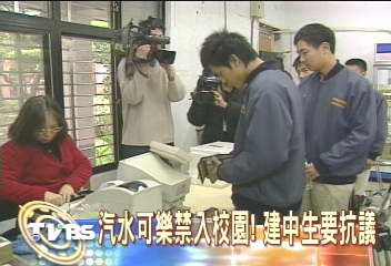 汽水可樂禁入校園!建中生要抗議