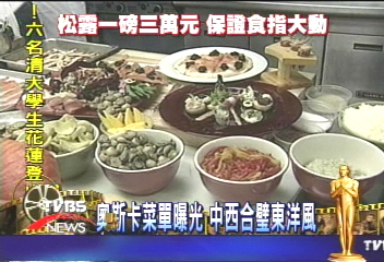 奧斯卡菜單曝光 中西合璧東洋風
