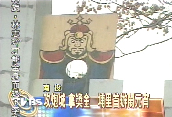 攻炮城拿獎金 埔里首辦鬧元宵
