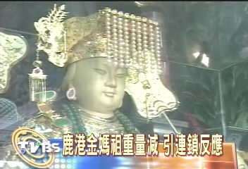 鹿港金媽祖重量減　引連鎖反應