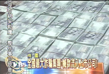 全國最大詐騙集團 贓款流入上市公司!