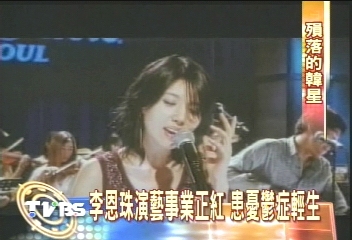 為戲裸露壓力過大 李恩珠上吊身亡