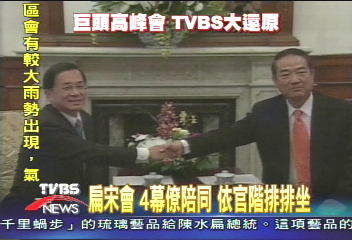 扁宋會　4幕僚陪同　依官階排排坐