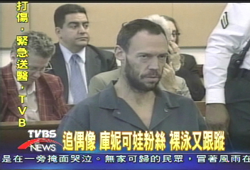 追偶像　庫妮可娃粉絲　裸泳又跟蹤
