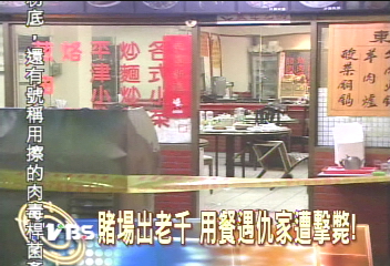 賭場出老千 用餐遇仇家遭擊斃!