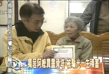 獨居阿嬤買靈骨塔 被騙光一生積蓄