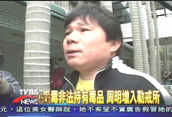 吸毒非法持有毒品 周明增入勒戒所