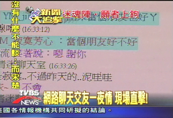 〈獨家〉網路聊天交友一夜情 現場直擊!