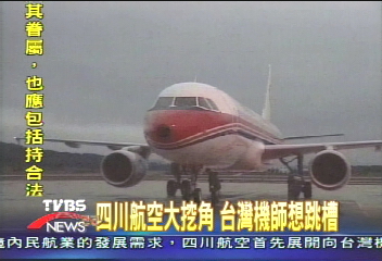 薪資不平等　本土機師跳槽大陸！