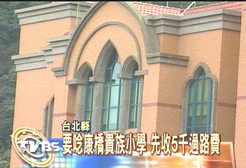 要唸康橋貴族小學　先收5千過路費