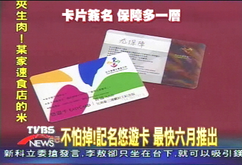 不怕掉！記名悠遊卡　最快6月推出