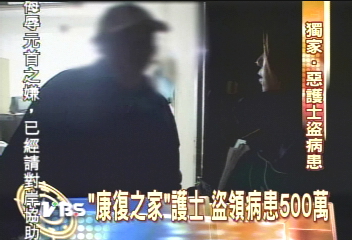 〈獨家〉「康復之家」護士　盜領精神病患500萬