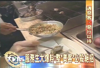 服務生大爆料　整「奧客」必殺絕招