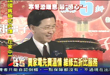 賣家電先賣溫情 維修五折比服務