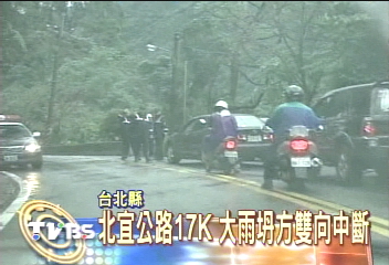 北宜公路17K 大雨坍方雙向中斷