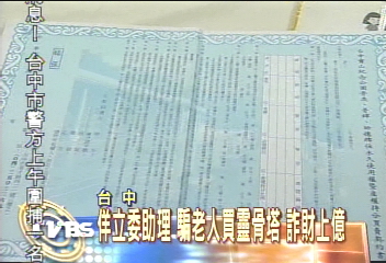 假立委助理　詐賣靈骨塔　騙財上億